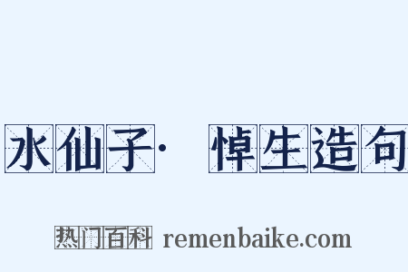 水仙子·悼生造句是什么意思的图片